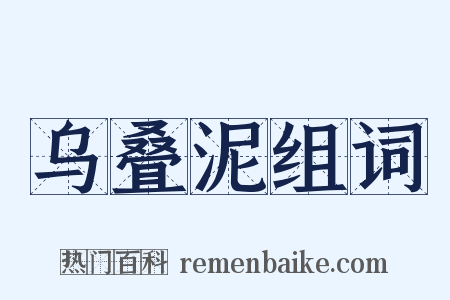 乌叠泥组词是什么意思的图片